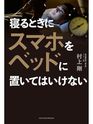 cover image of 寝るときにスマホをベッドに置いてはいけない